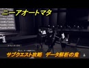 ニーアオートマタ　サブクエスト攻略　データ解析の鬼　＃３　【NieR:Automata Game of the YoRHa Edition】