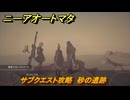 ニーアオートマタ　サブクエスト攻略　砂の遺跡　＃４　【NieR:Automata Game of the YoRHa Edition】