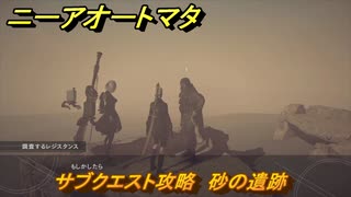 ニーアオートマタ　サブクエスト攻略　砂の遺跡　＃４　【NieR:Automata Game of the YoRHa Edition】