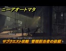 ニーアオートマタ　サブクエスト攻略　管理担当者の依頼　＃５　【NieR:Automata Game of the YoRHa Edition】