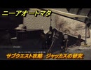 ニーアオートマタ　サブクエスト攻略　ジャッカスの研究　＃６　【NieR:Automata Game of the YoRHa Edition】