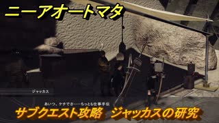 ニーアオートマタ　サブクエスト攻略　ジャッカスの研究　＃６　【NieR:Automata Game of the YoRHa Edition】