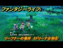 ファンタジーライフｉ　リーフナーの場所　ミドリーナ台地⑥　アマぐり集め　＃２１７　【グルグルの竜と時をぬすむ少女】