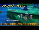 ファンタジーライフｉ　リーフナーの場所　グランベリー大平原南①　アマぐり集め　＃２１８　【グルグルの竜と時をぬすむ少女】
