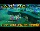 ファンタジーライフｉ　リーフナーの場所　グランベリー大平原南②　アマぐり集め　＃２１９　【グルグルの竜と時をぬすむ少女】
