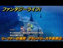 ファンタジーライフｉ　リーフナーの場所　グランベリー大平原南③　アマぐり集め　＃２２０　【グルグルの竜と時をぬすむ少女】