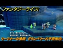 ファンタジーライフｉ　リーフナーの場所　グランベリー大平原南④　アマぐり集め　＃２２１　【グルグルの竜と時をぬすむ少女】