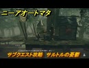 ニーアオートマタ　サブクエスト攻略　サルトルの憂鬱　＃７　【NieR:Automata Game of the YoRHa Edition】