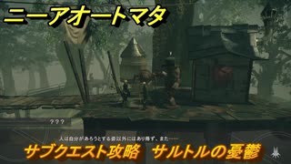 ニーアオートマタ　サブクエスト攻略　サルトルの憂鬱　＃７　【NieR:Automata Game of the YoRHa Edition】