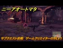 ニーアオートマタ　サブクエスト攻略　ゲームクリエイターロボLv１　＃８　【NieR:Automata Game of the YoRHa Edition】