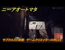 ニーアオートマタ　サブクエスト攻略　ゲームクリエイターロボLv２　＃９　【NieR:Automata Game of the YoRHa Edition】