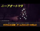 ニーアオートマタ　サブクエスト攻略　ゲームクリエイターロボLv３　＃１０　【NieR:Automata Game of the YoRHa Edition】