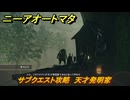 ニーアオートマタ　サブクエスト攻略　天才発明家　＃１１　【NieR:Automata Game of the YoRHa Edition】