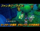 ファンタジーライフｉ　リーフナーの場所　グランベリー大平原南⑤　アマぐり集め　＃２２２　【グルグルの竜と時をぬすむ少女】