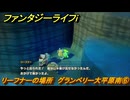 ファンタジーライフｉ　リーフナーの場所　グランベリー大平原南⑥　アマぐり集め　＃２２３　【グルグルの竜と時をぬすむ少女】