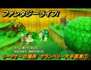 ファンタジーライフｉ　リーフナーの場所　グランベリー大平原東①　アマぐり集め　＃２２４　【グルグルの竜と時をぬすむ少女】