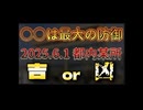 20250531_【ｴ丈撃は最大の○○】『窮鼠猫を噛む』のは自滅党の方。だからこそ、明日2025年6月1日の都内某所での○○届けは、極超細心の注意が必要である！