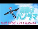 青春はパノラマ / 重音テト
