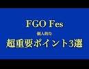 はじめてFGO Fes.に参加されるあなたへ