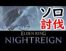 ソロ討伐「霧の裂け目・カリゴ」【ELDEN RING NIGHTREIGN】【エルデンリング】【ナイトレイン】【実況】