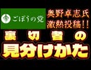 20250603_2025年6月2日《裏切り者の見分け方》【ごぼうの党党首、奥野卓志氏がノート更新】