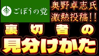 20250603_2025年6月2日《裏切り者の見分け方》【ごぼうの党党首、奥野卓志氏がノート更新】
