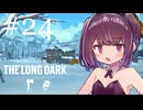 生き残れきりたん #24【The Long Dark】