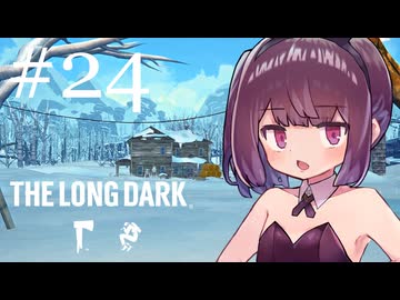 生き残れきりたん #24【The Long Dark】