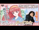 #498① 第332回「ギャルゲー」とは何だったのか？〜 ラブコメ漫画家が伝説の恋愛シミュレーションゲーム「ときメモ」をやってみる