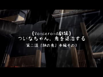 【ホラーボイロ劇場】ついなちゃん、鬼を退治する【第二話・中編その3】
