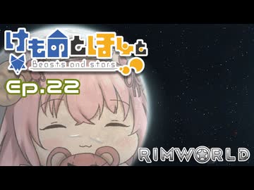 【Rimworld】けものとほしと Ep22