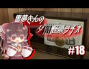 【ゆっくり怪談】霊夢さんの夕闇怪談ラヂオ【作業用＃18】