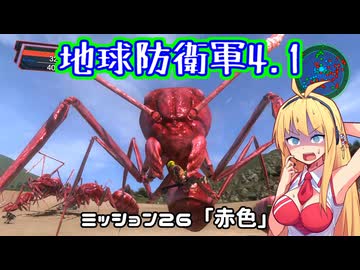 【地球防衛軍4.1】レンジャーINF縛りザ・リベンジPart26【VOICEROID実況】