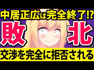 中居正広、完全敗北!?第三者委員会から「被害者への二次被害になるから話しません」と拒絶へwww