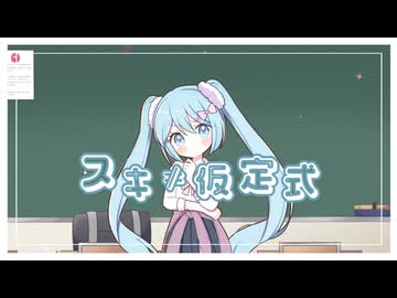 スキ≠仮定式/初音ミク