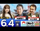 2025/6/4(水)ニッポンジャーナル 内藤陽介/井上和彦