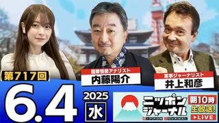 2025/6/4(水)ニッポンジャーナル 内藤陽介/井上和彦