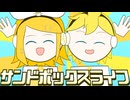 【鏡音リンレン】サンドボックスライフ / あいすばー