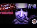 【青い怪物とビビり初見の絶叫と】青鬼(Switch版)【怖がり実況...!】藍編 (後編)