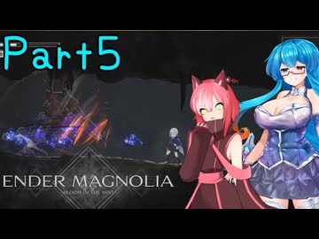 【ENDER MAGNOLIA】Ender Voices Ⅱ Part5【雨晴はう＆猫使アル】