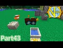 【Minecraft】工業の新たな地平線へ Part43 【ゆっくり実況】