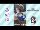 【実況】ウマ娘 プリティーダービー番外地995【ホッコータルマエ育成編6】