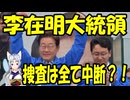 【韓国の反応】李在明氏が大統領に当選し、捜査は事実上全て中断される可能性が濃厚になる！｜Lee’s Win May Freeze All Probes【きょうの気になる詩。】