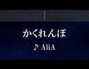 練習用カラオケ♬ かくれんぼ - AliA 【ガイドメロディ付】 インスト, BGM, 歌詞 ふりがな