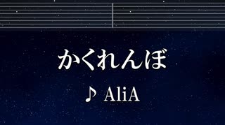練習用カラオケ♬ かくれんぼ - AliA 【ガイドメロディ付】 インスト, BGM, 歌詞 ふりがな