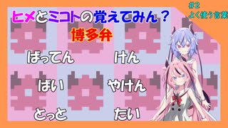 【ソフトウェアトーク解説】ヒメとミコトの覚えてみん？博多弁　#2 よく使う言葉【A.I.VOICE】