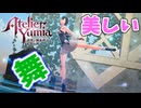 【ユミアのアトリエ】#4 美しい舞だ…
