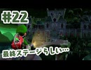 #22【ルイージマンション２HD】テンションが男子小学生【ゲーム実況】
