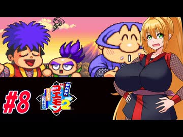 【VOICEROID実況】マッギネスと戦うゴエモンマキちゃん　part8【がんばれゴエモン2 奇天烈将軍マッギネス】