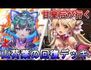 甘皇后１枚から始める英傑大戦 固定デッキを探して その１４９
